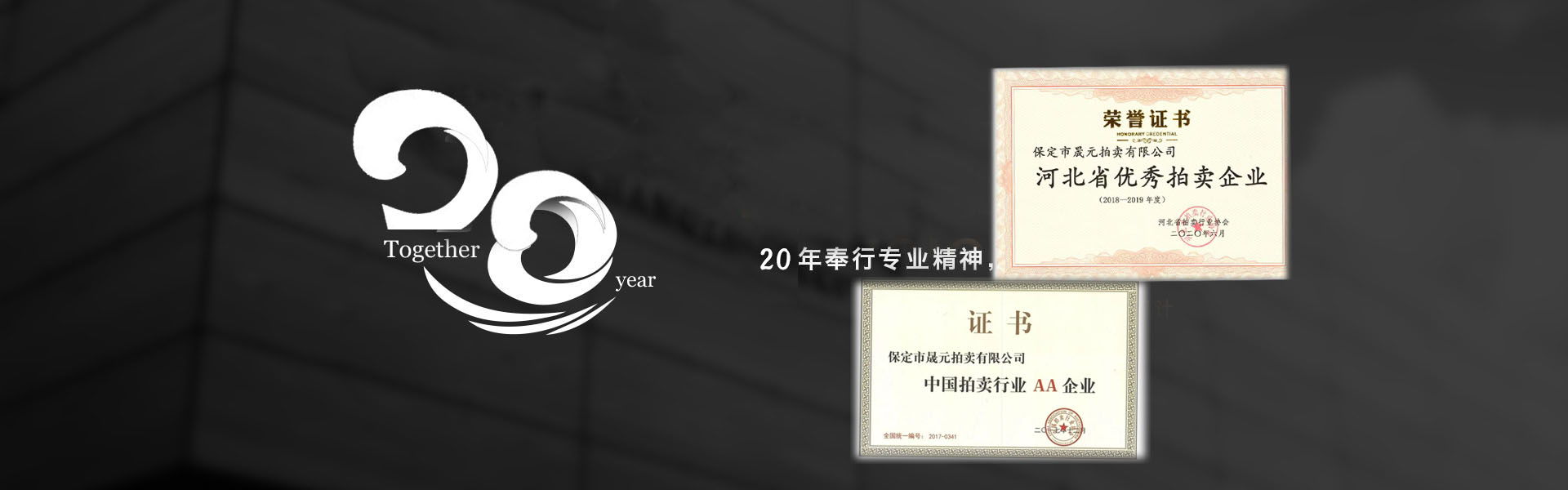 河北省优秀拍卖企业和中国拍卖行业AA企业证书展示
